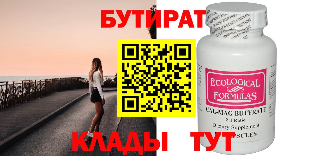 Бутират Butirat Железноводск