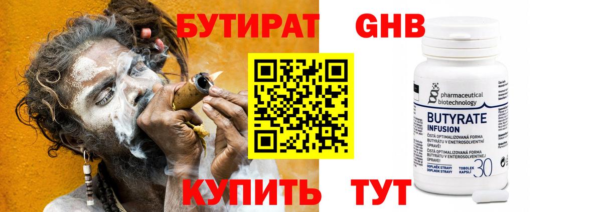 Бутират 1.4BDO  Вход с VPN  БУТИРАТ  Железноводск 