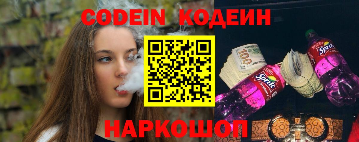 Кодеиновый сироп Lean напиток Lean (лин)  Вход с VPN  Железноводск 