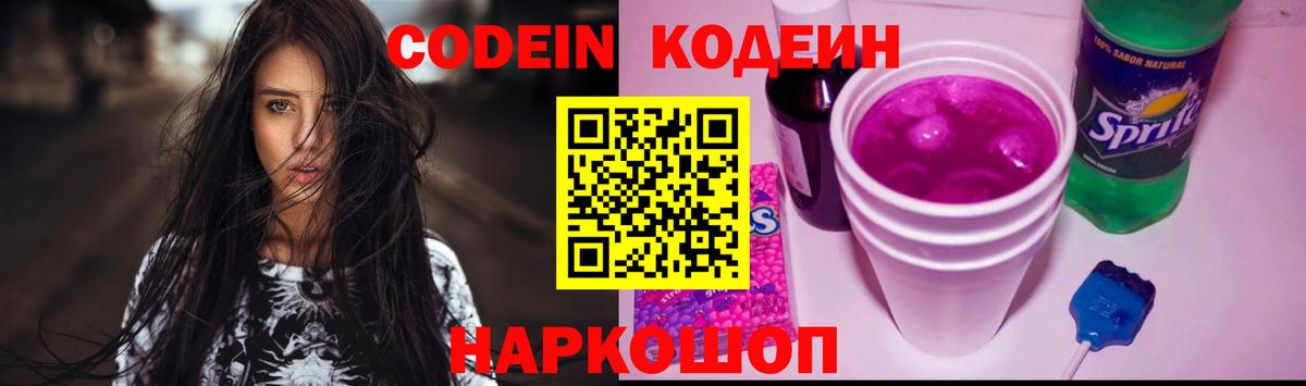 Кодеин напиток Lean (лин) Железноводск